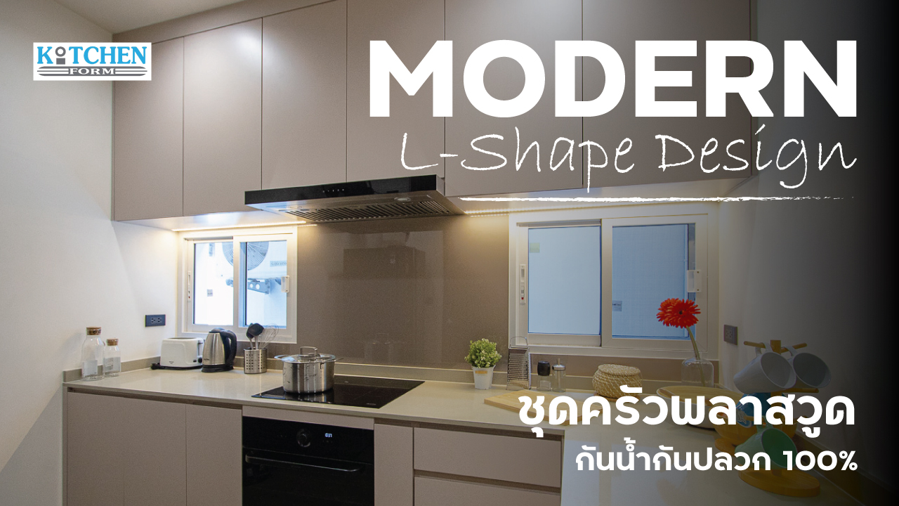 ชุดครัวสไตล์โมเดิร์นบานเรียบ ฟังก์ชันครบจบทุกงานครัว, ชุดครัวตัวแอล, ห้องครัว, ครัว, บิ้วอินชุดครัว, Modern Kitchen, L-shape Kitchen, ครัวกันน้ำกันปลวก100%,