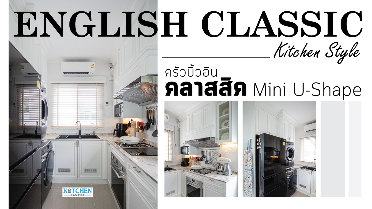 ชุดครัวตัวยูสไตล์คลาสสิค Mini U-Shape Kitchen, ชุดครัวสไตล์คลาสสิค, ชุดครัวโทนขาวล้วน, ชุดครัวตัวยู, ครัวบิ้วอิน, บิ้วอินชุดครัว, ชุดครัวขนาดเล็ก,