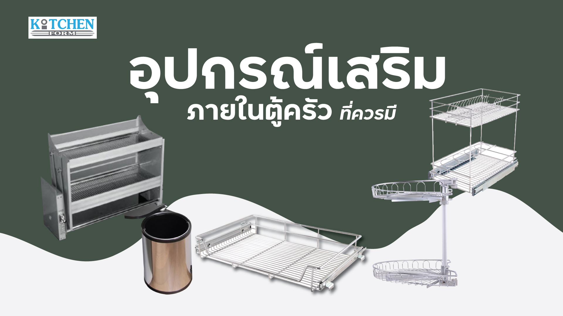 อุปกรณ์เสริมภายในตู้ครัว ที่ควรมี, อุปกรณ์จัดเก็บชุดครัว, อุปกรณ์ฟิตติ้ง, ชุดตะแกรงเสริม, fitting,