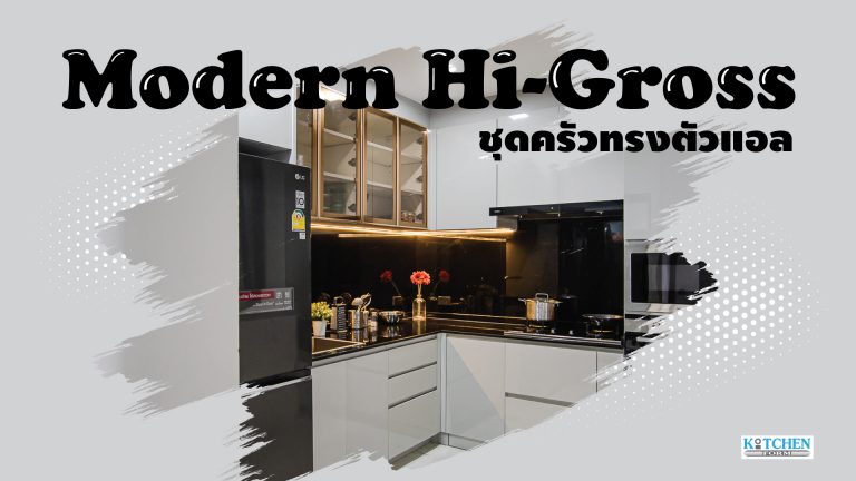 Modern I-Shape Hi-Gross ชุดครัวหน้าบานเงาสุดโมเดิร์น