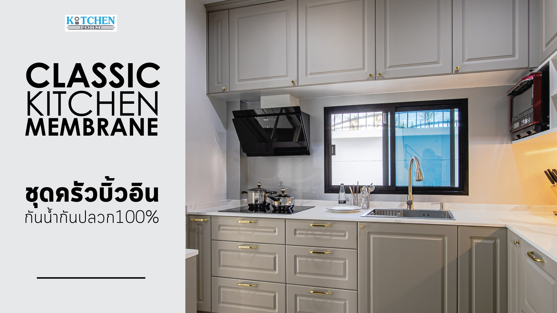 Luxury Classic Design ชุดครัวบิ้วอินดีไซน์หรูสุดคลาสสิค, ชุดครัวคลาสสิค, ชุดครัวพลาสวูด, ชุดครัวกันน้ำกันปลวก, ครัวสไตล์คลาสสิค, Luxury Classic, Kitchen Classic,