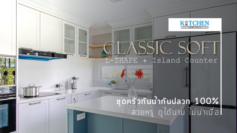 Classic Soft & Clean Kitchen นุ่มนวล สบายตา ในสไตล์คลาสสิค