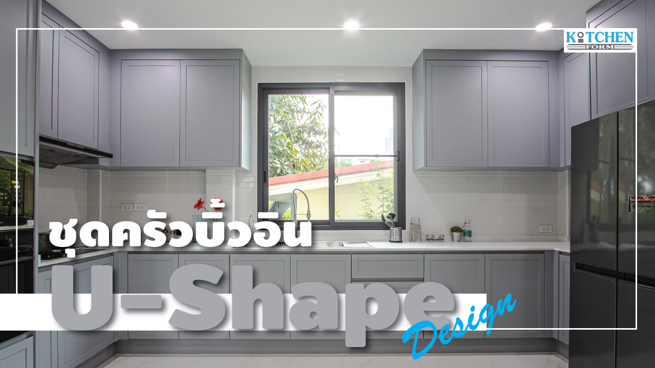 Standard Kitchen U-Shape ชุดครัวบิ้วอินตัวยู เรียบง่าย ใช้งานสะดวก, ชุดครัวตัวยู, ชุดครัวบิ้วอิน, ชุดครัวโทนสีเทา, ครัวพลาสวูด, ชุดครัวกันน้ำกันปลวก100%,