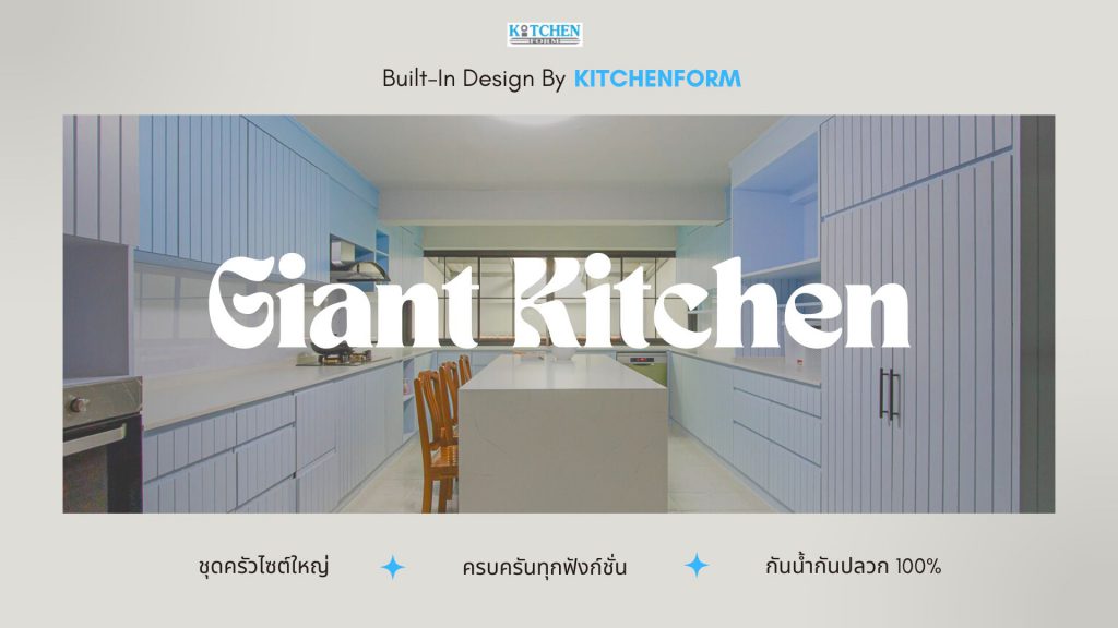 Giant Kitchen ชุดครัวไซส์ใหญ่ จุใจทุกฟังก์ชั่น • KITCHENFORM