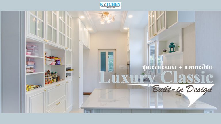 Luxury Classic Kitchen & Pantry Zone ชุดครัวสไตล์คลาสสิคสุดหรู