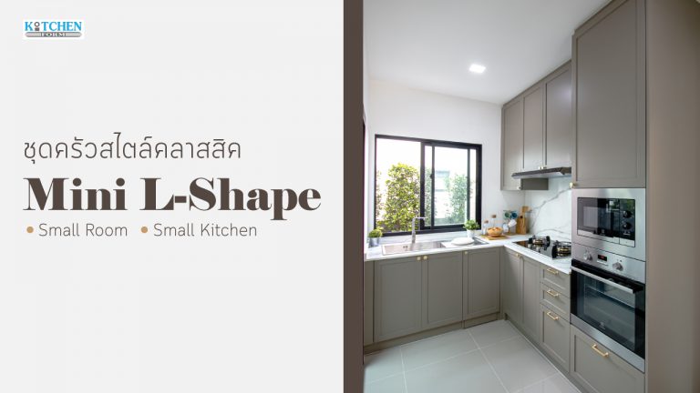 Mini L-Shape Kitchen ครัวคลาสสิคชุดเล็ก แต่ฟังก์ชั่นครบ