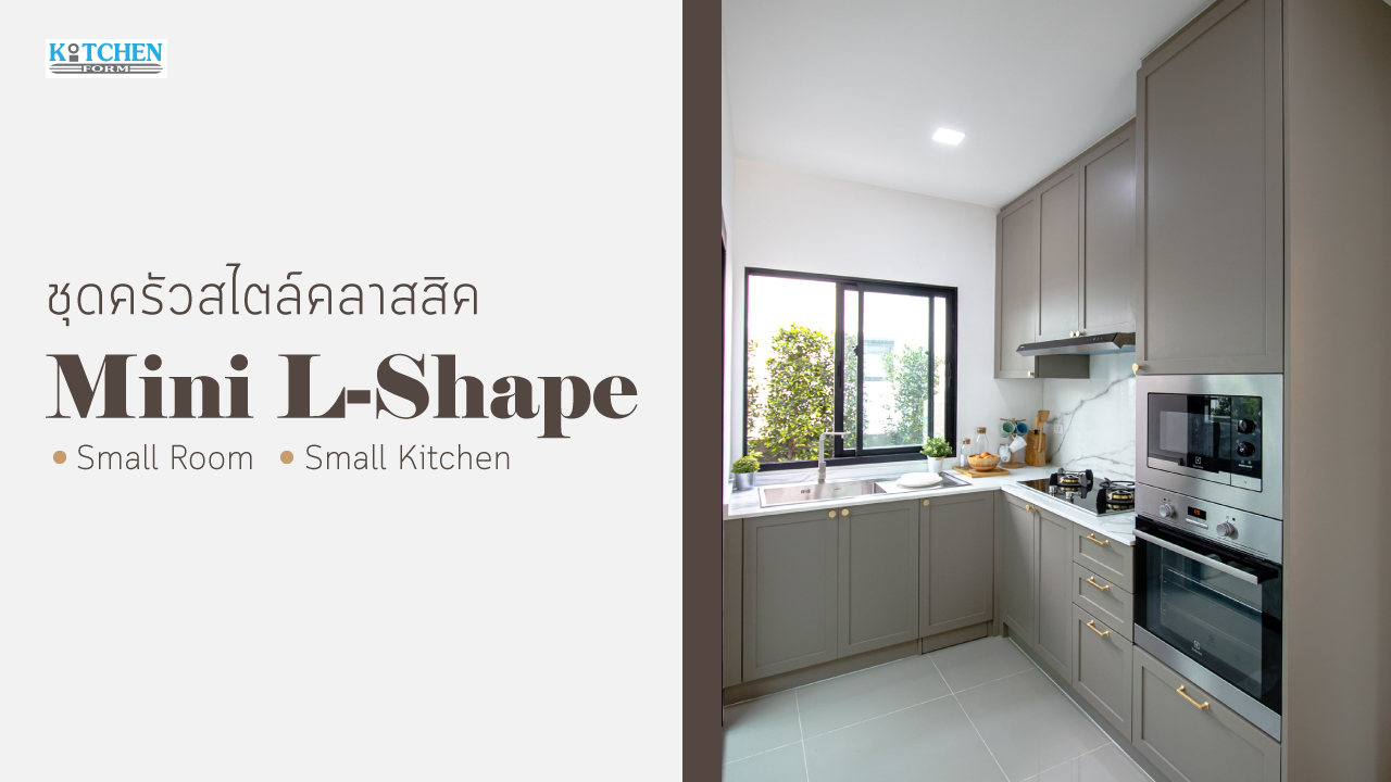 Mini L-Shape Kitchen ครัวคลาสสิคชุดเล็ก แต่ฟังก์ชั่นครบ, ชุดครัวบิ้วอิน, ชุดครัวขนาดเล็ก, ชุดครัวกันน้ำกันปลวก100%, ชุดครัวสไตล์คลาสสิค, Mini Kitchen, Classic Kitchen, Kitchen Built-in,
