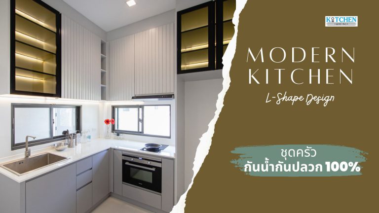 Modern Kitchen L-Shape ชุดครัวสไตล์โมเดิร์น ขนาด 2 x 2 ตร.ม.