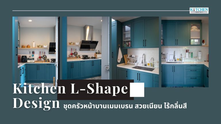 Kitchen L-Shape Design หน้าบานเมมเบรน สวยเนียน ไร้รอยต่อ