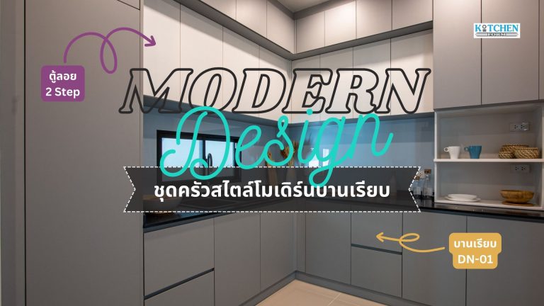 Modern Kitchen ชุดครัวบิ้วอินดีไซน์หน้าบานเรียบ ตู้ลอย 2 Step