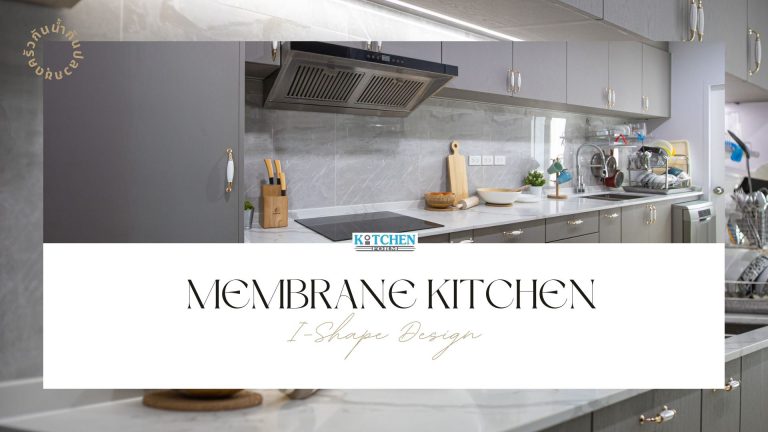 Membrane Kitchen I-Shape ครัวเมมเบรนสไตล์หรู