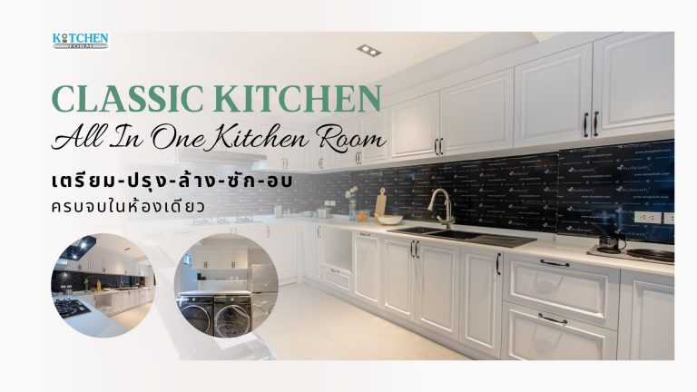 All In One Kitchen Room ห้องครัวที่รวมทุกอย่างไว้อย่างครบครัน