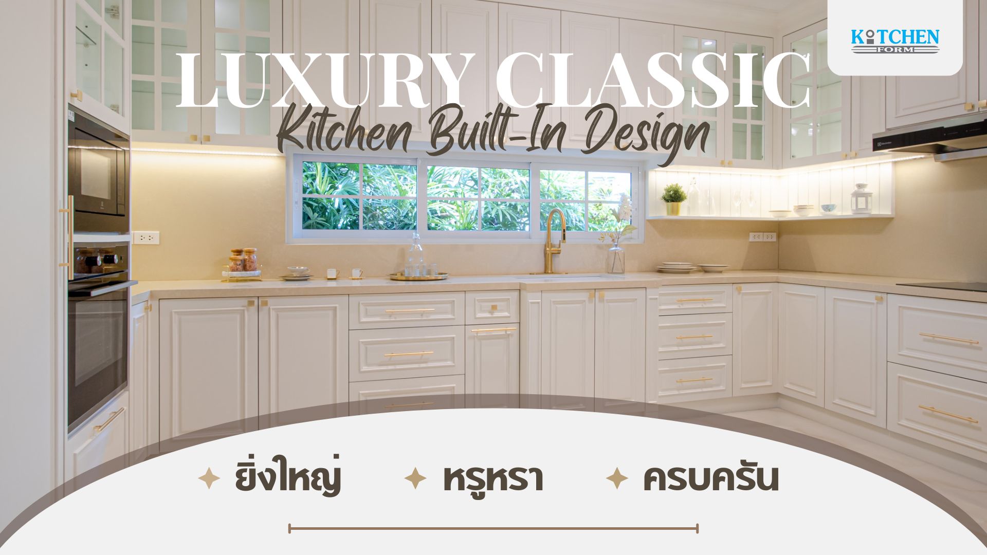 Luxury Classic Kitchen ชุดครัวสุดหรู ดีไซน์ยิ่งใหญ่ ฟังก์ชั่นอลัง, ชุดครัว, ครัวบิ้วอิน, เฟอร์นิเจอร์บิ้วอิน, บิ้วอินตกแต่งภายใน, Kitchen, Kitchenform,