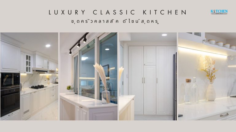 Luxury Classic Kitchen ชุดครัวโทนขาวสไตล์คลาสสิคดีไซน์หรู