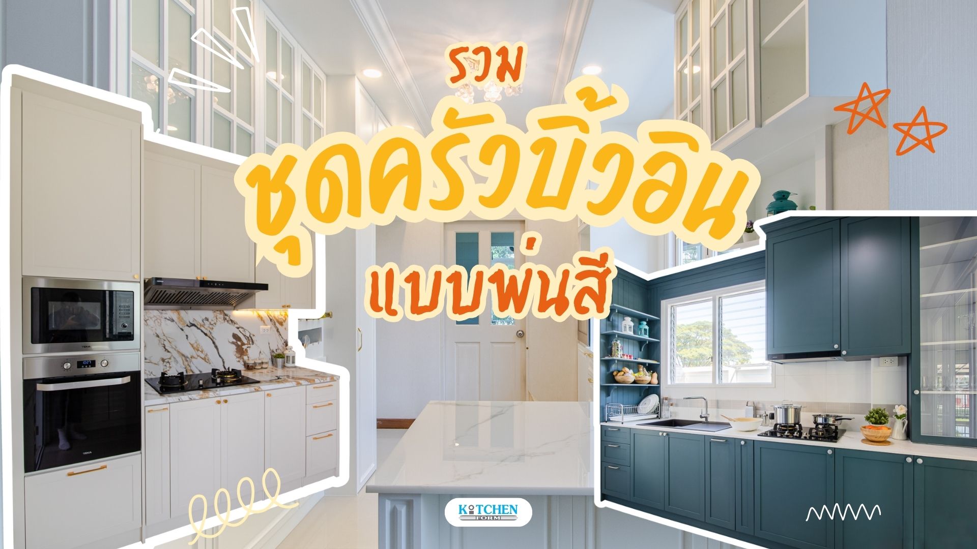 รวมงานชุดครัวบิ้วอินแบบพ่นสี ผลงานจาก คิทเช่นฟอร์ม, ชุดครัวพ่นสี, พ่นสี, ชุดครัวบิ้วอิน, เฟอร์นิเจอร์บิ้วอิน, รวมชุดครัว, ชุดครัวคิทเช่นฟอร์ม, Kitchenform,