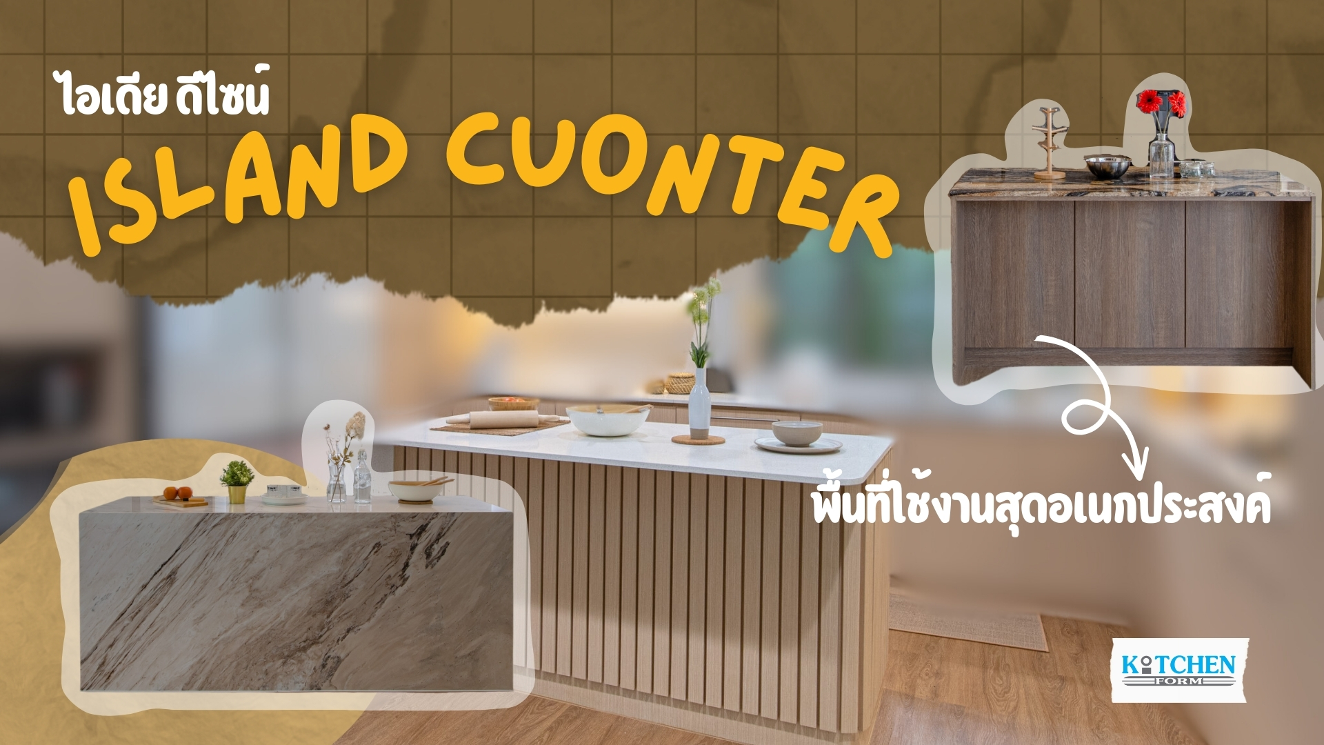 ไอเดีย ดีไซน์ “Island Counter” พื้นที่ใช้งานสุดอเนกประสงค์, เคาน์เตอร์ไอส์แลนด์, โต๊ะไอส์แลนด์, โต๊ะกลางห้องครัว, Island counter, คิทเช่นฟอร์ม, ไอเดีย, ตกแต่งชุดครัว,