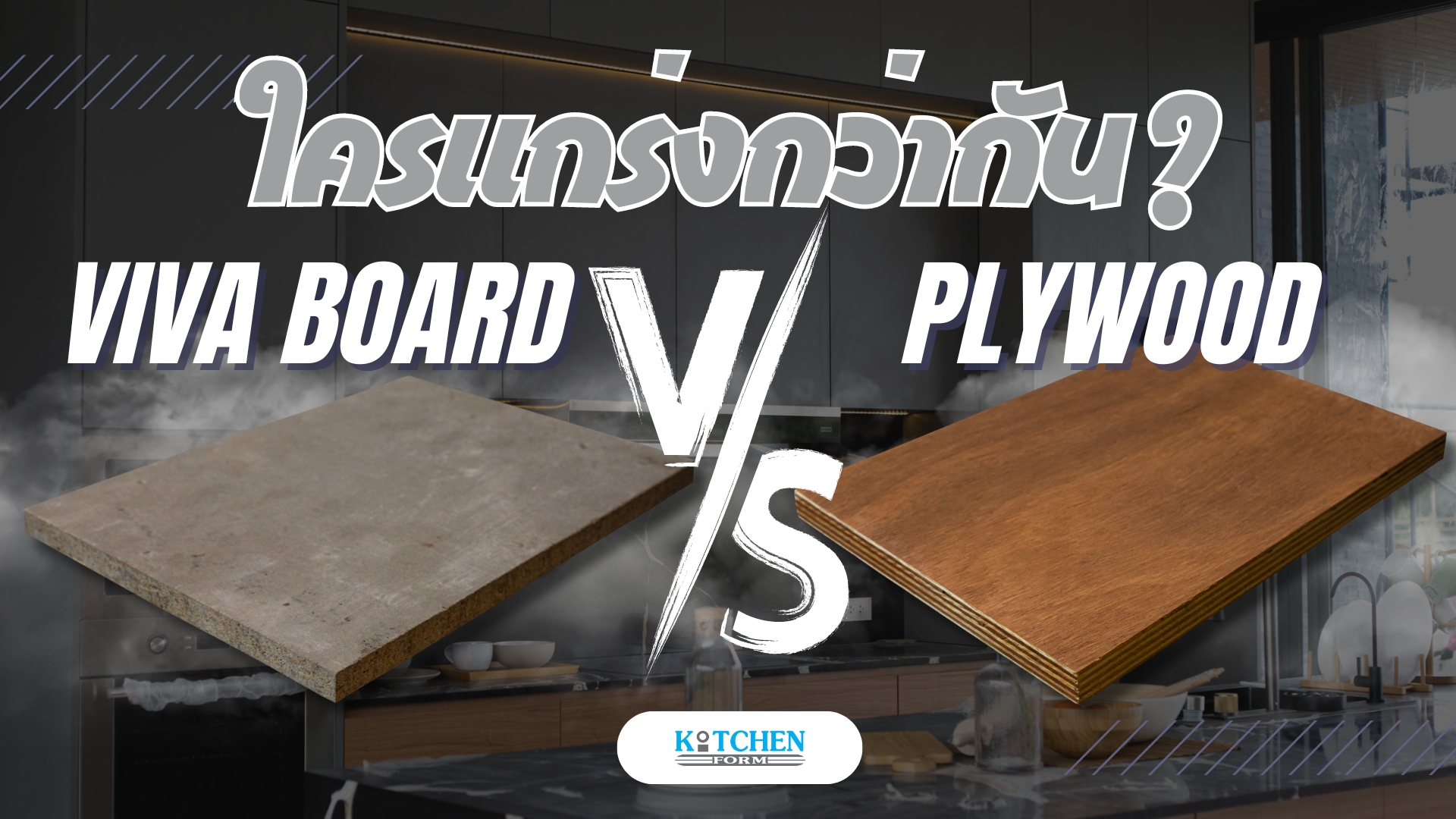 Viva Board vs Plywood ใครแกร่งกว่ากัน ?, วัสดุเฟอร์นิเจอร์, วัสดุทำครัว, เฟอร์นิเจอร์บิ้วอิน, ไม้อัดยาง, วีว่าบอร์ด, Plywood, Vivaboard,