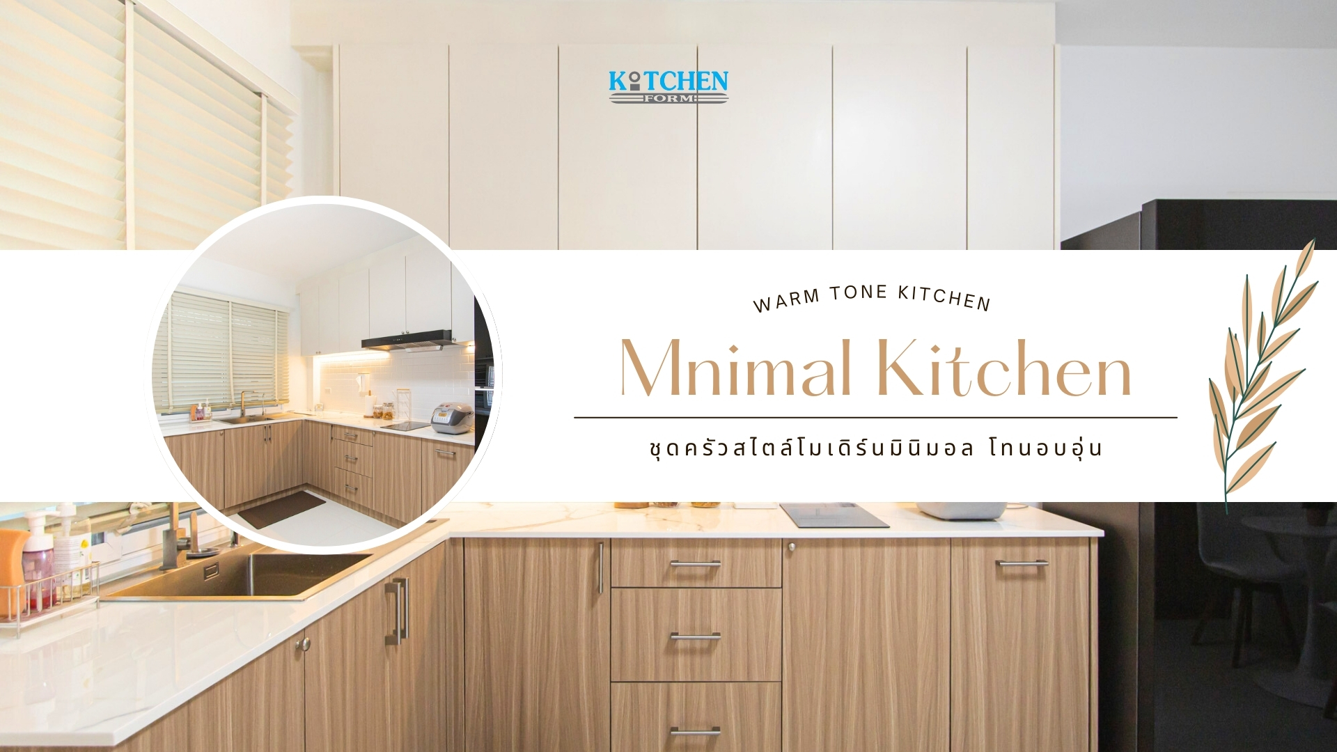 Modern Minimal Kitchen ครัวลายไม้สุดอบอุ่น, ชุดครัว, ครัวบิ้วอิน, ชุดครัวมินิมอล, ชุดครัวสไตล์โมเดิร์น, Kitchen, Minimalkitchen, Modernkitchen, ชุดครัวกันน้ำกันปลวก100%, Kitchenform, คิทเช่นฟอร์ม,