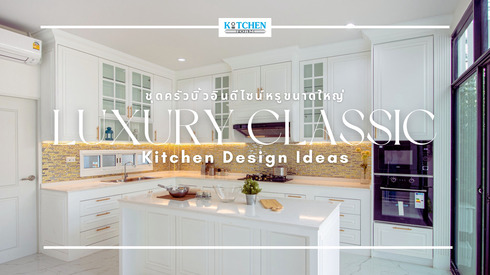 ชุดครัวคลาสสิกโทนขาวล้วน, Luxury White, Luxury Design, ชุดครัวบิ้วอิน, ชุดครัวสไตล์คลาสสิก, Kitchen, Kitchen Classic, Kitchenform, คิทเช่นฟอร์ม, ชุดครัวกันน้ำกันปลวก100%,