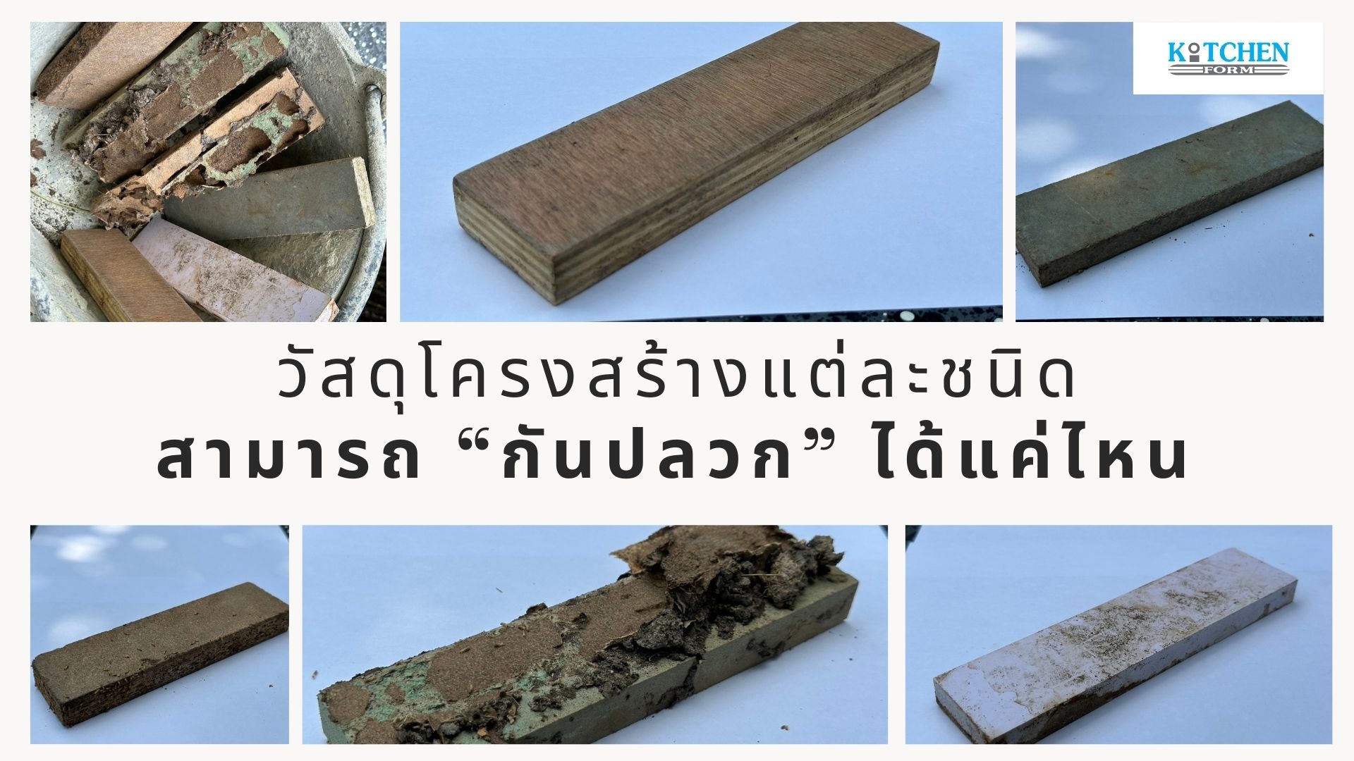 วัสดุโครงสร้างครัว, Plaswood, HMR, MDF, Particle, Teakwood, Cementboard, ชุดครัว, วัสดุกันน้ำกันปลวก, Kitchenform,