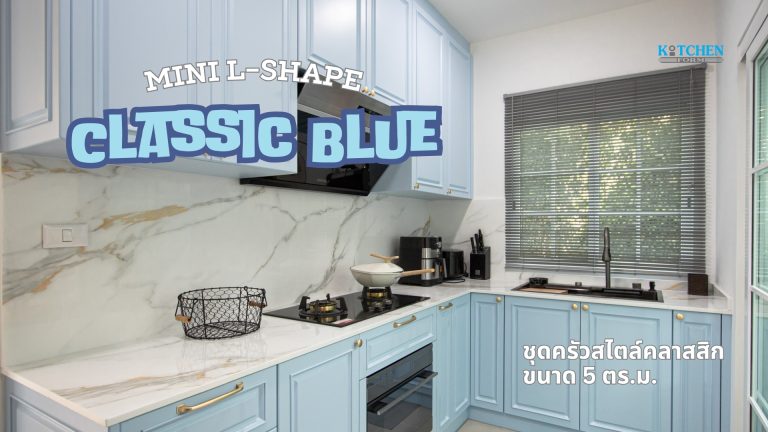 Classic Mini L-Shape ชุดครัวสไตล์คลาสสิก ขนาด 5 ตร.ม.