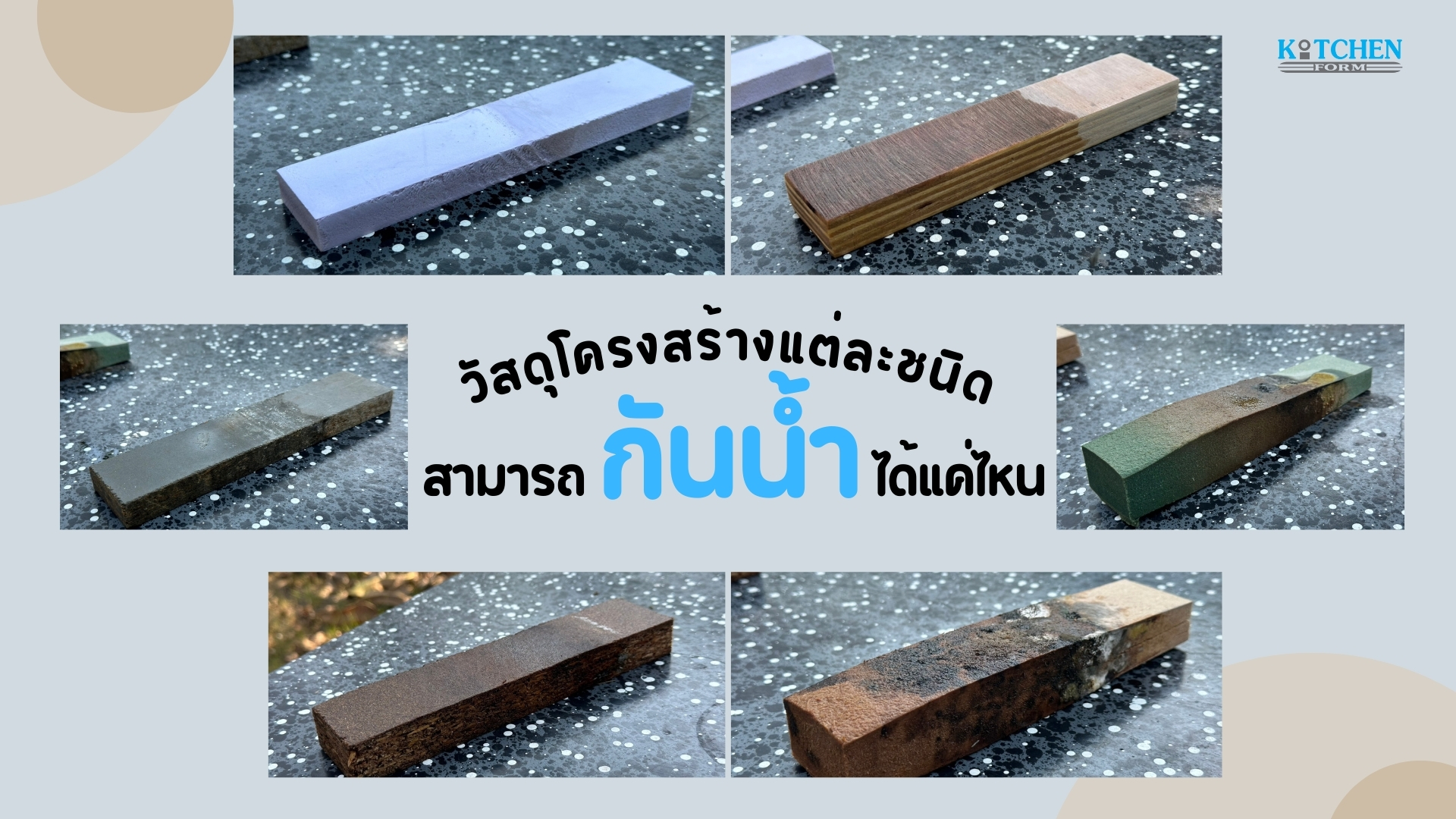 วัสดุโครงสร้างแต่ละชนิดสามารถ “กันน้ำ” ได้แค่ไหน, เฟอร์นิเจอรบิ้วอิน, ชุดครัว, วัสดุโครงสร้างชุดครัว, วัสดุกันน้ำ, ชุดครัว, ไม้mdf, ไม้hmr, ไม้particle, ไม้plaswood, Cementboard, teakwood,