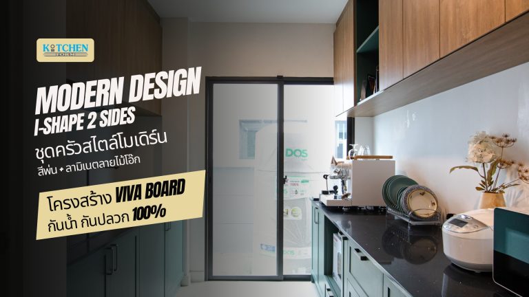 ชุดครัวสไตล์โมเดิร์น-คลาสสิก ตัวไอ 2 ฝั่ง โทนเขียวลายไม้