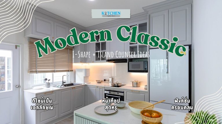 Modern Classic ครัวเทาสุดปัง! สวยงาม ทันสมัย ใช้งานง่าย