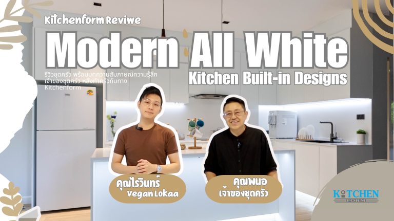 ผลงานเฟอร์นิเจอร์บิ้วอินสไตล์โมเดิร์น-มินิมอลทั้ง 3 โซน จาก Kitchenform