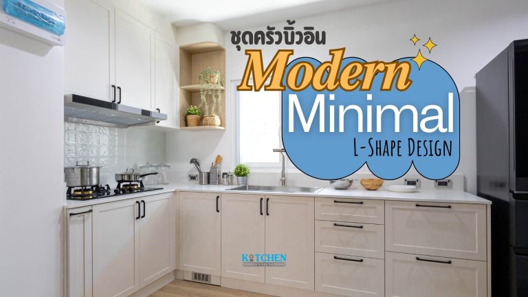 Kitchenform Design : ชุดครัวบิ้วอินสไตล์โมเดิร์น-มินิมอล รูปแบบ L-Shape