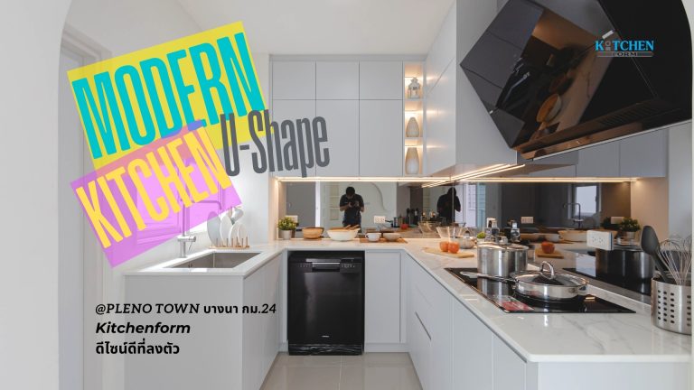 Modern Kitchen U-Shape ครัวบานเรียบดีไซน์ง่ายๆ แต่มีเอกลักษณ์