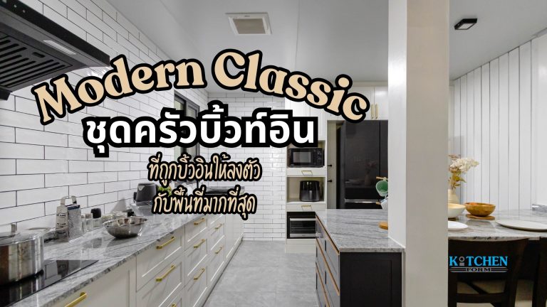 ชุดครัวบิ้วอิน 3 โซน สไตล์โมเดิร์น-คลาสสิค