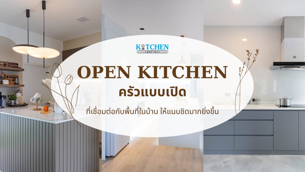 Open Kitchen ครัวแบบเปิดที่เชื่อมต่อกับพื้นที่ในบ้านให้แนบชิดมากยิ่งขึ้น