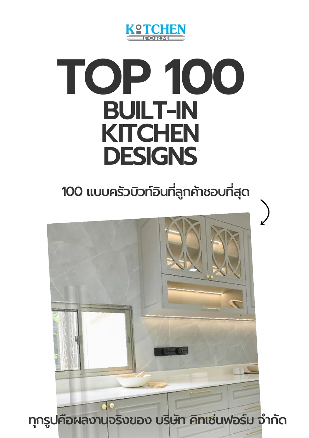 ปกแคตตาล็อก 100 แบบครัวบิวท์อิน คิทเช่นฟอร์ม